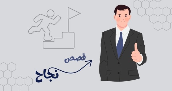 من الصفر إلى النجاح: قصص ملهمة من مسوقين وتجار على منصتنا