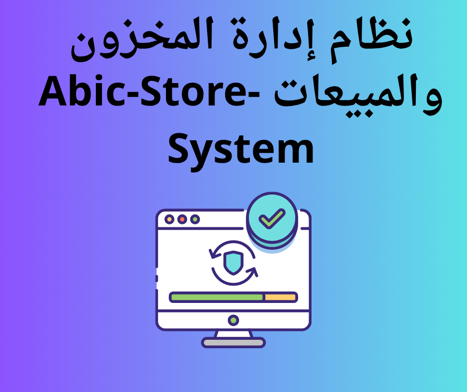 نظام إدارة المخزون والمبيعات Abic-Store-System