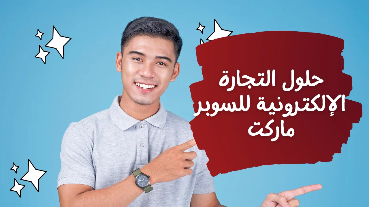 حلول التجارة الإلكترونية للسوبر ماركت﻿