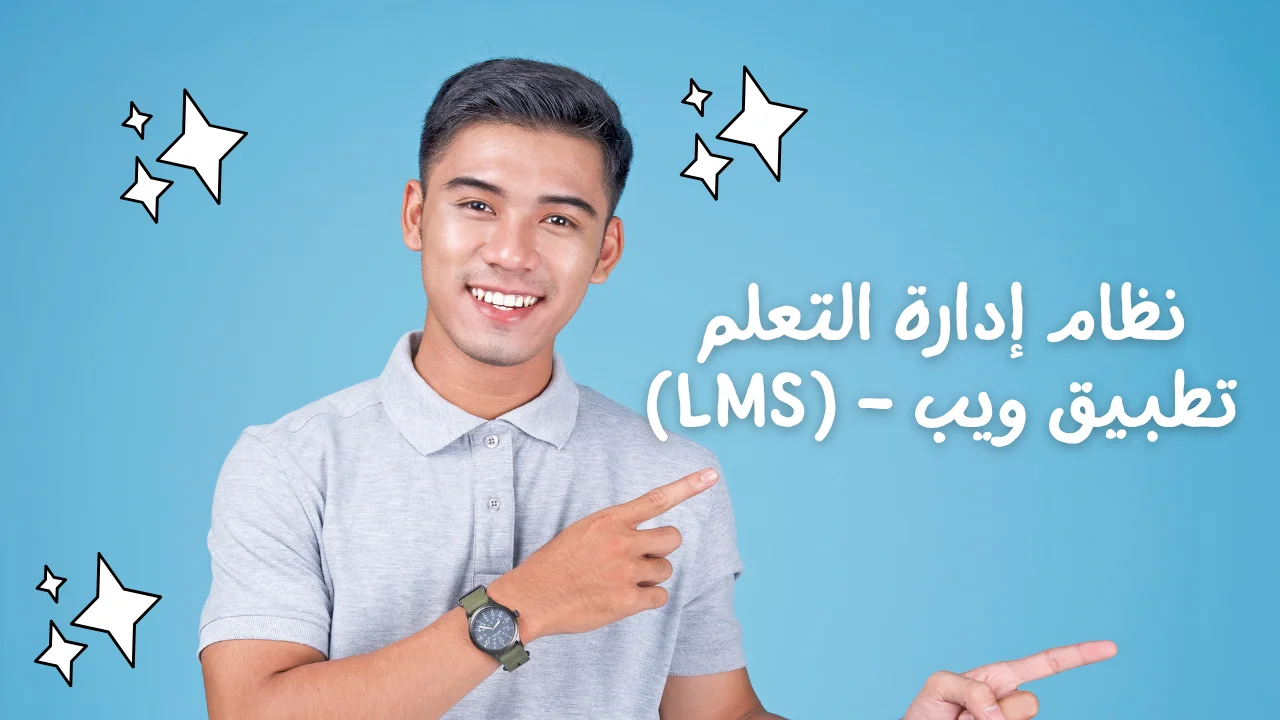 نظام إدارة التعلم (LMS) – تطبيق ويب﻿