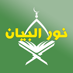 معلمه قرآن كريم بالتجويد ونور بيان  واحكام تجويد