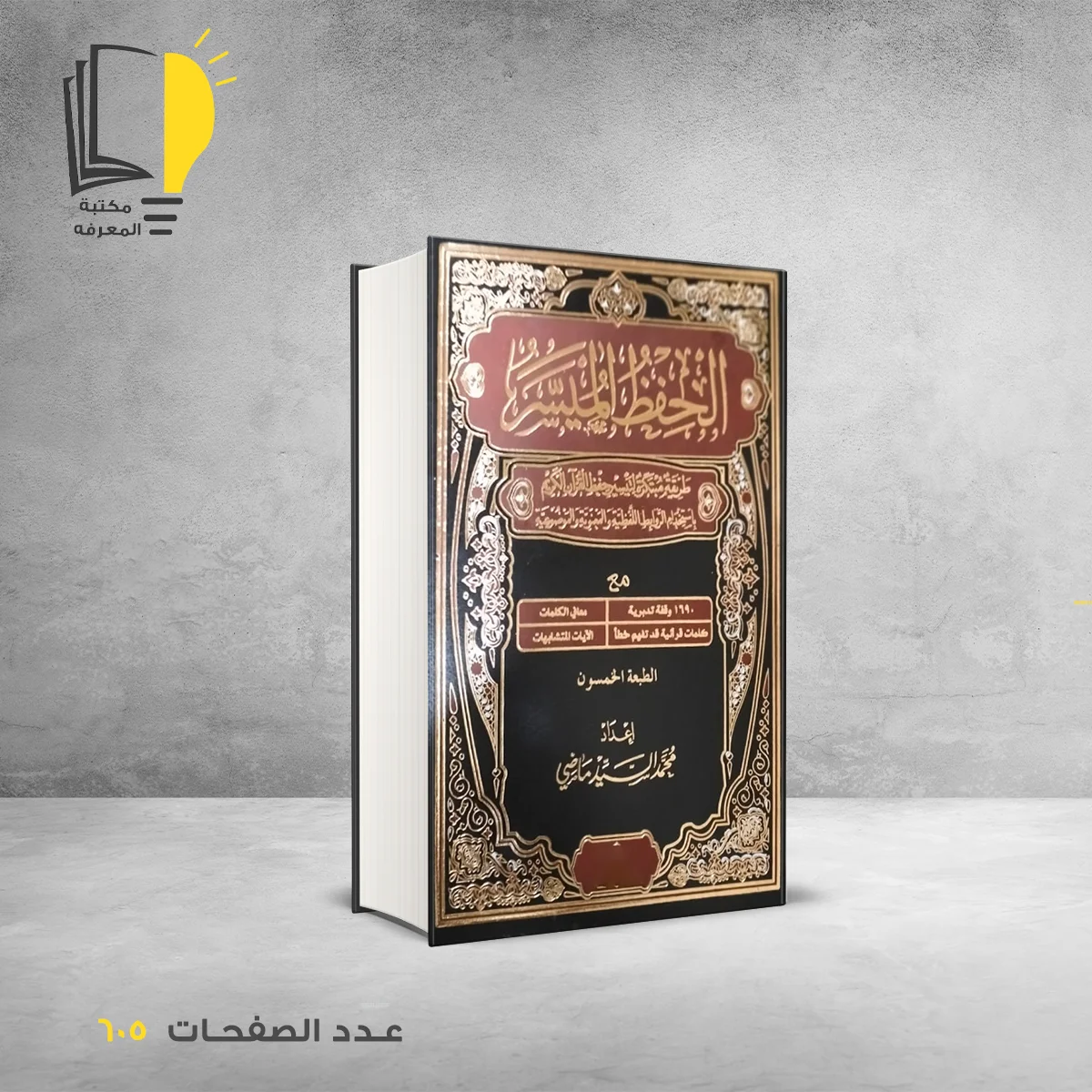 مصحف الحفظ الميسر محمد السيد ماضي