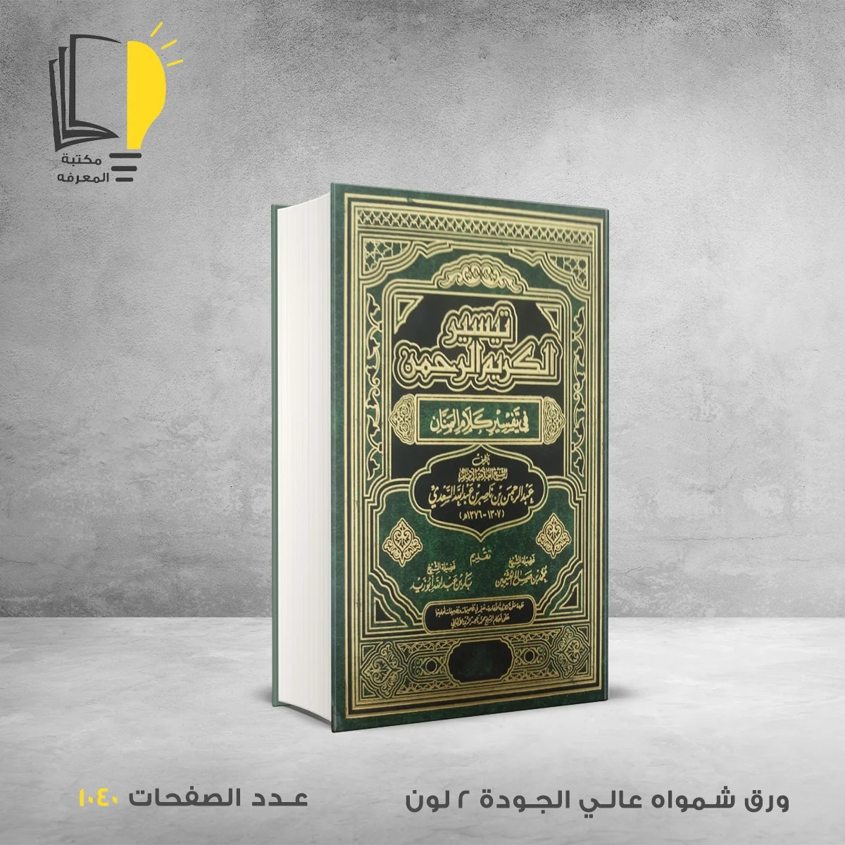 تيسير الكريم الرحمن الامام عبدالرحمن السعدي