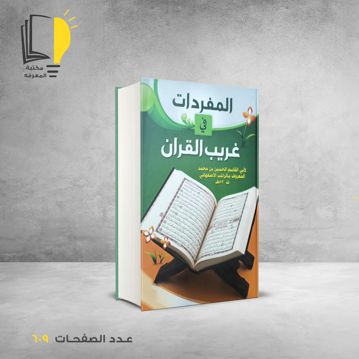 المفردات في غريب القران راغب الاصفهاني