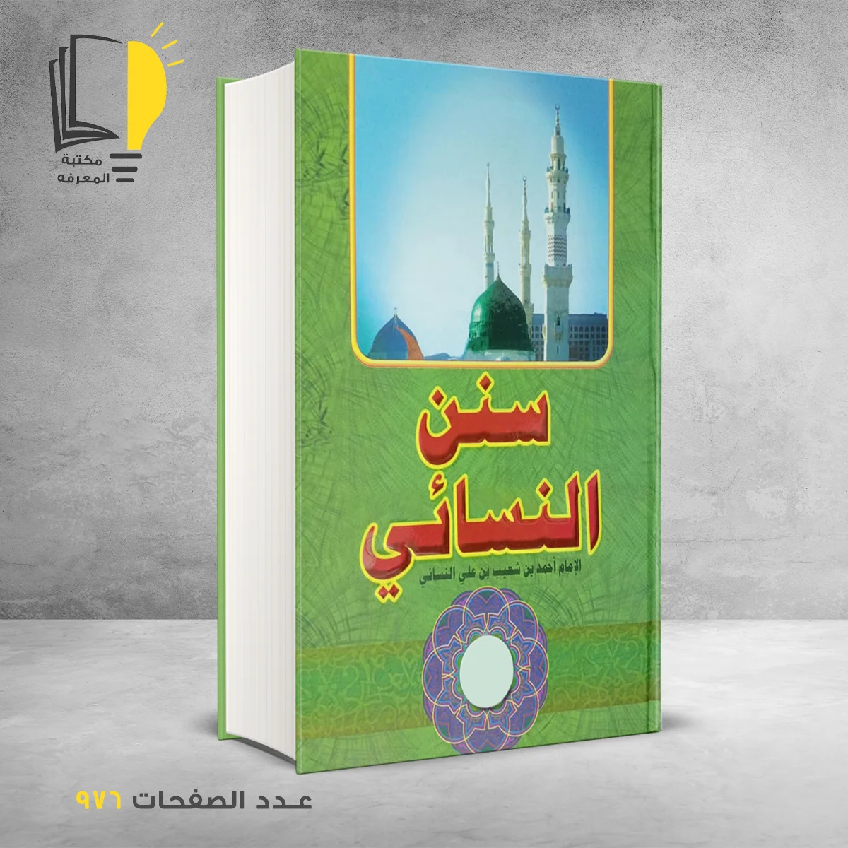 سنن النسائي احمد بن علي النسائى
