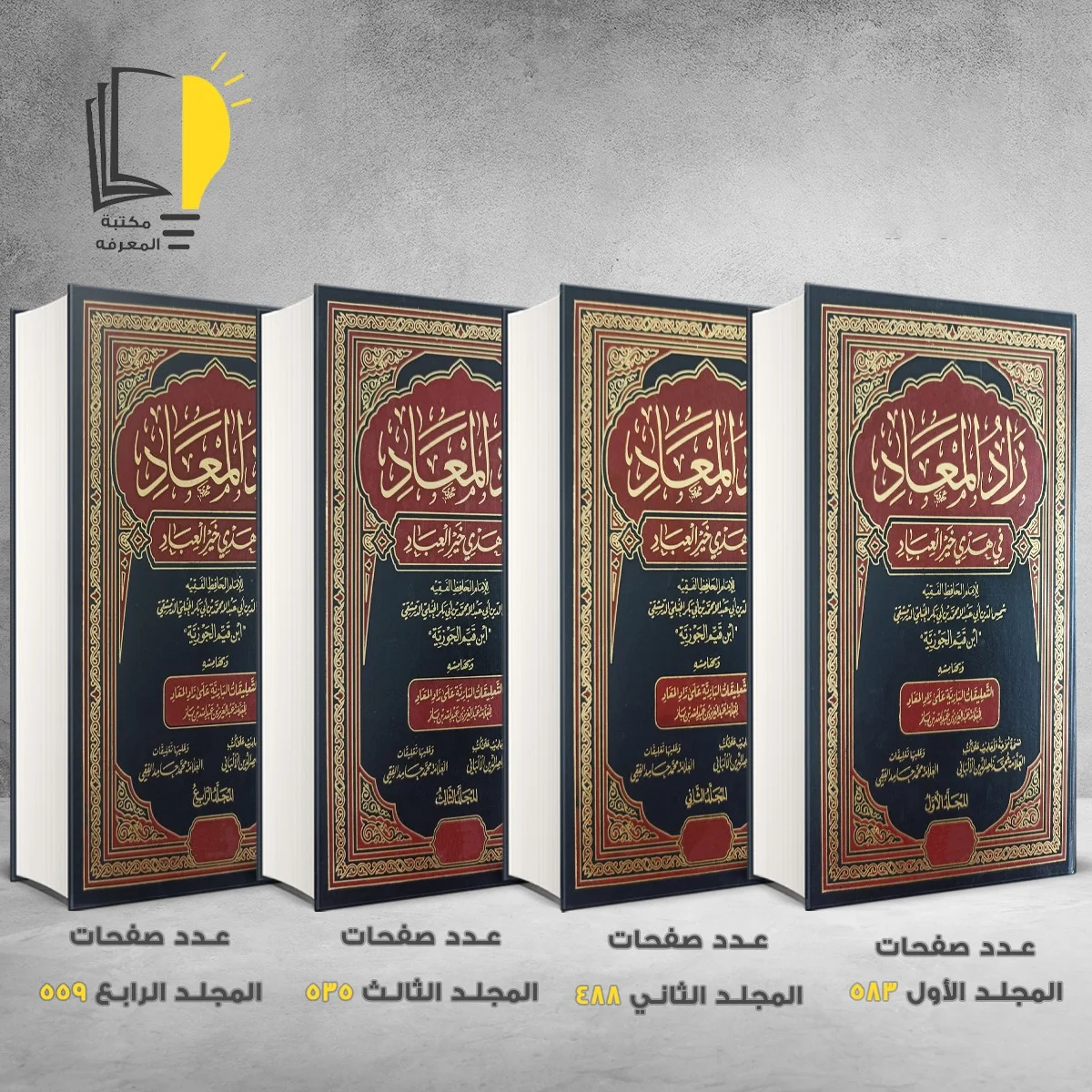 زاد المعاد في هدي خير العباد تأليف ابن قيم الجوزية