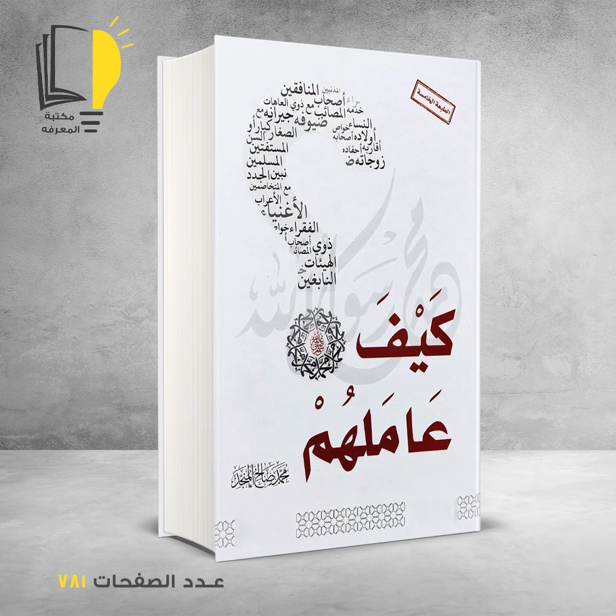 محمد رسول الله كيف عاملهم محمد صالح المنجد