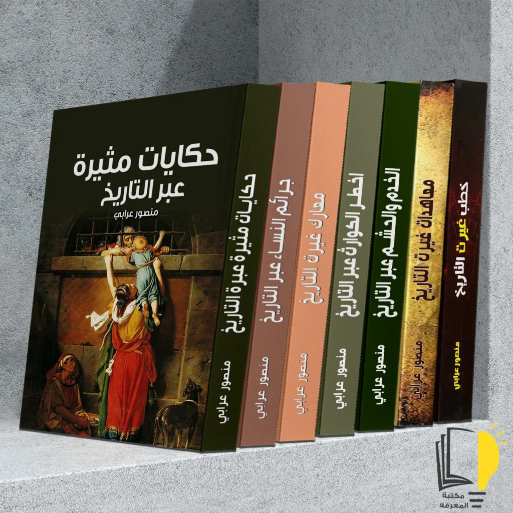مجموعه من افضل كتب التاريخ (7 كتب) لمنصور عرابي