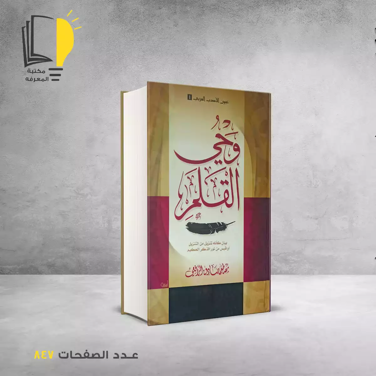 وحي القلم مصطفي صادق الرافعي