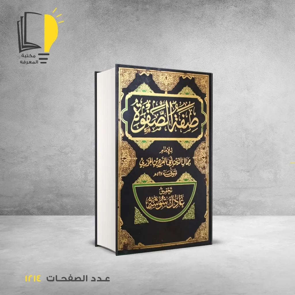 صفة الصفوة جمال الدين الجوزي