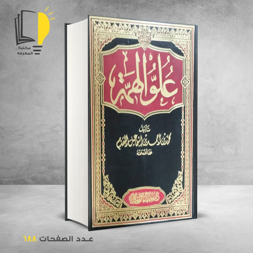 علو الهمة محمد اسماعيل المقدم