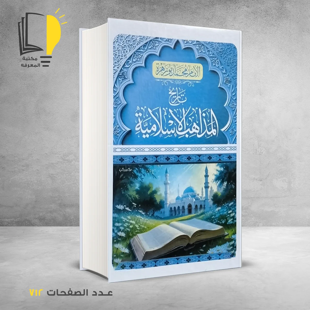 تاريخ المذاهب الاسلامية الامام محمد أبو زهرة