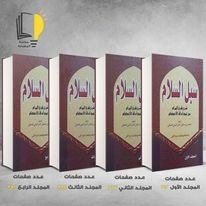 كتاب سبل السلام