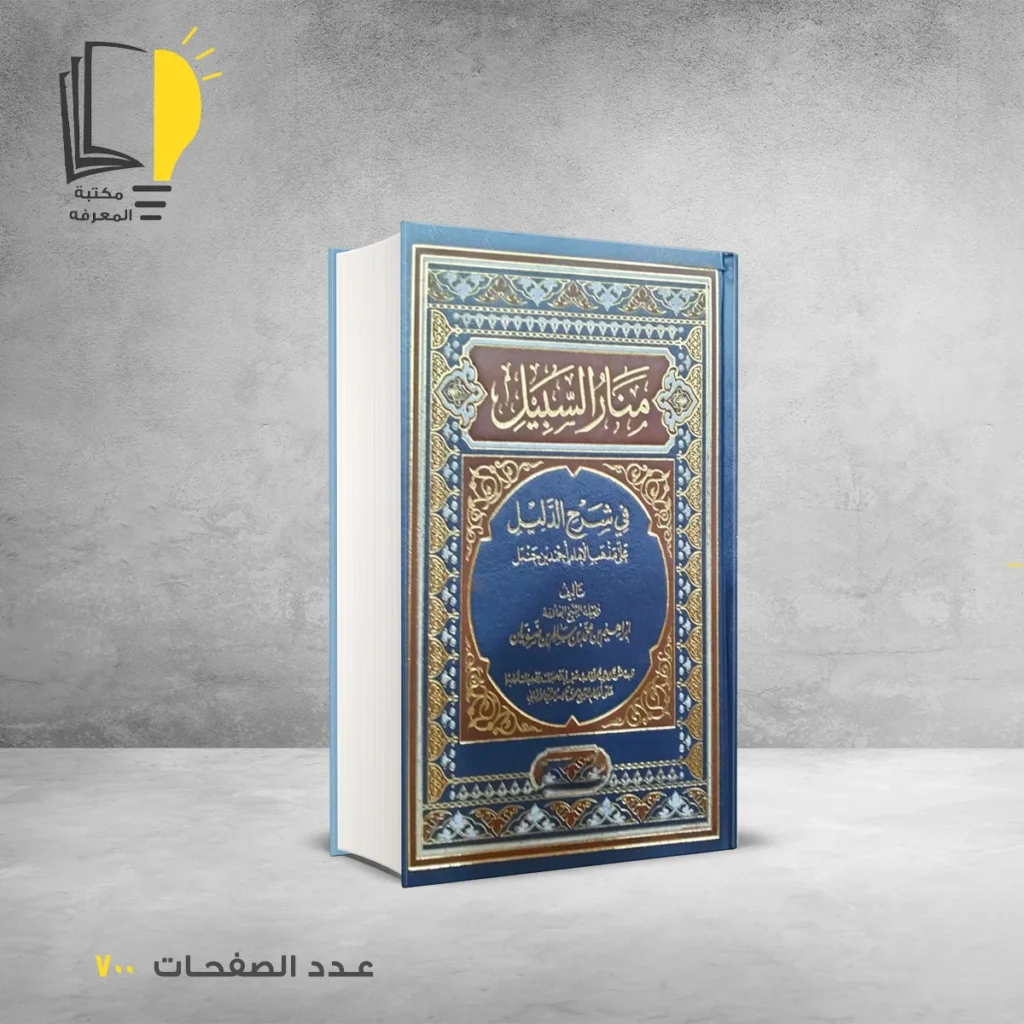 منار السبيل في شرح الدليل ابراهيم بن ضويان