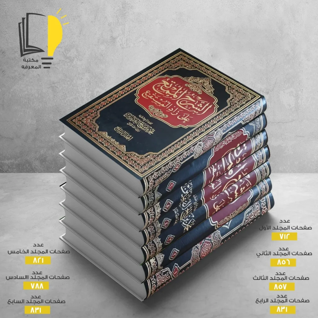 الشرح الممتع محمد بن صالح العثيمين