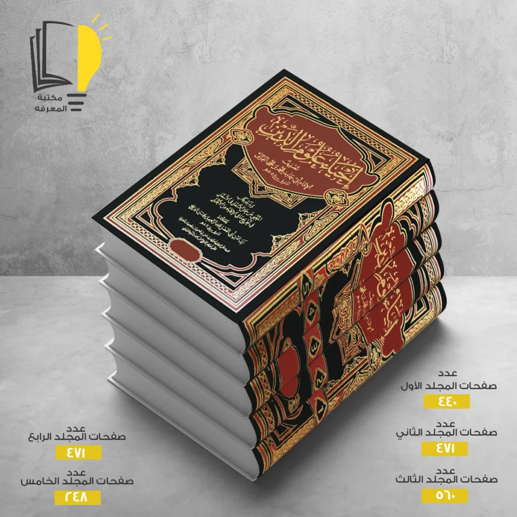 إحياء علوم الدين أبو حامد الغزالي