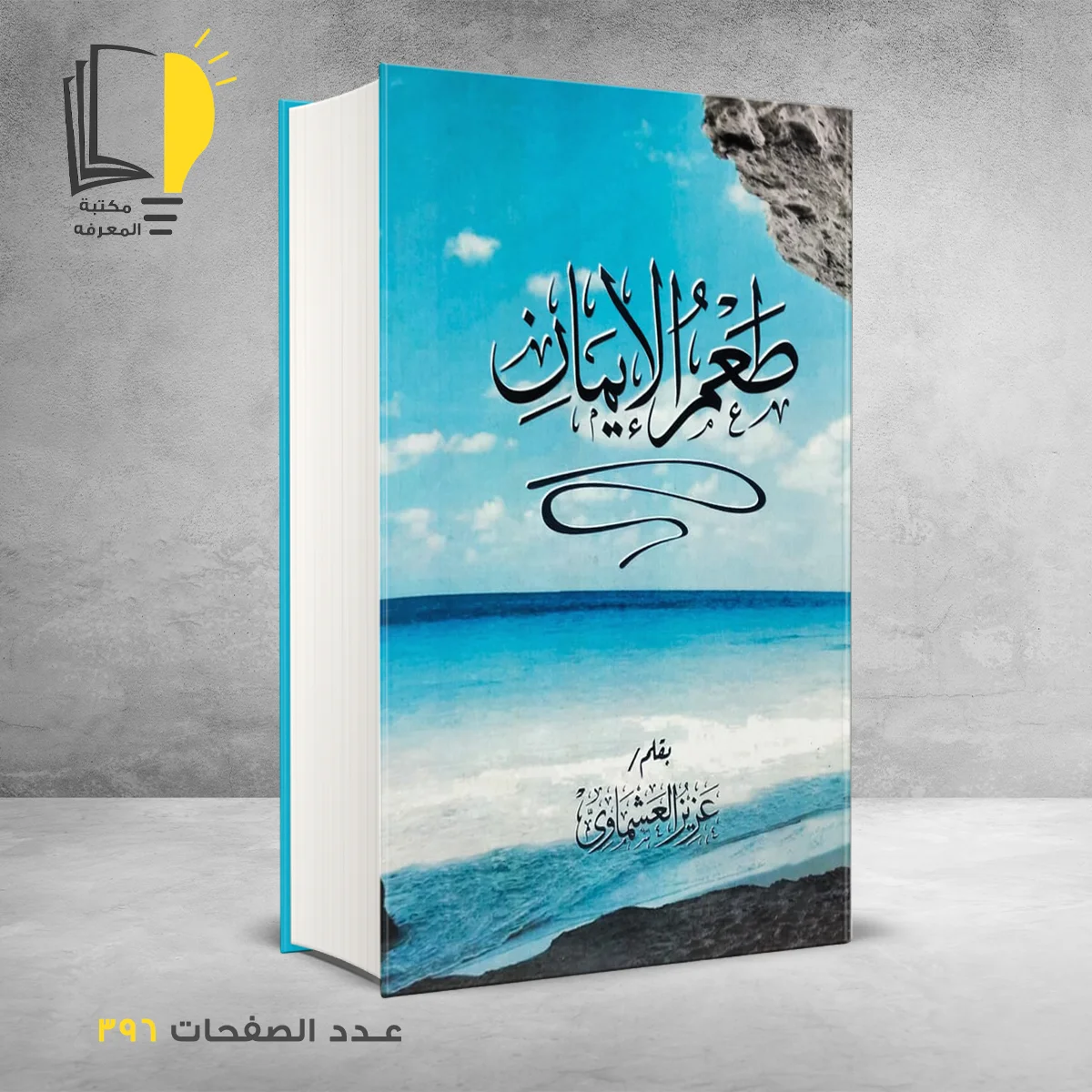 طعم الإيمان عزيز العشماوي
