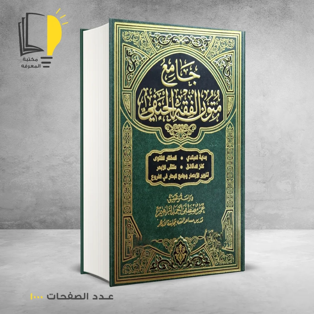 كتاب جامع متون الفقه الحنفي عمر مصطفي أحمد ابراهيم