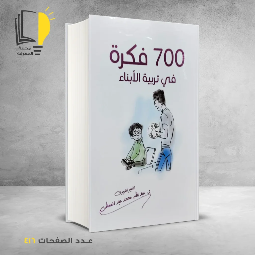 700 فكرة في تربية الابناء د عبدالله محمد عبد المعطي