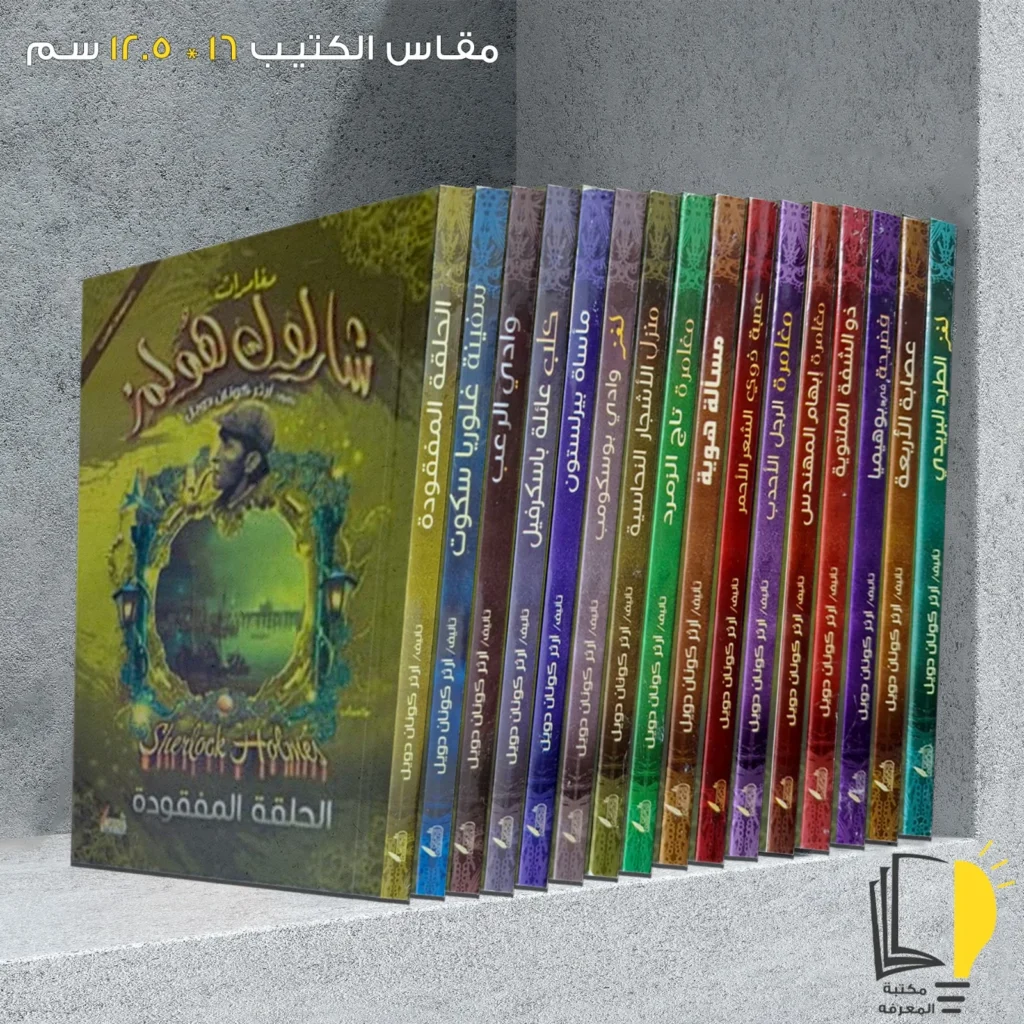 مجموعة شيرلوك هولمز 16 رواية