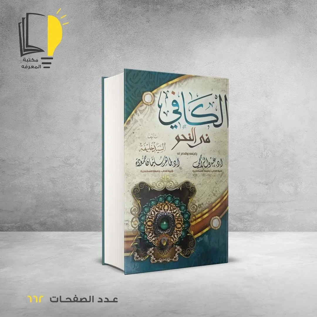 الكافي في النحو السيد خليفة