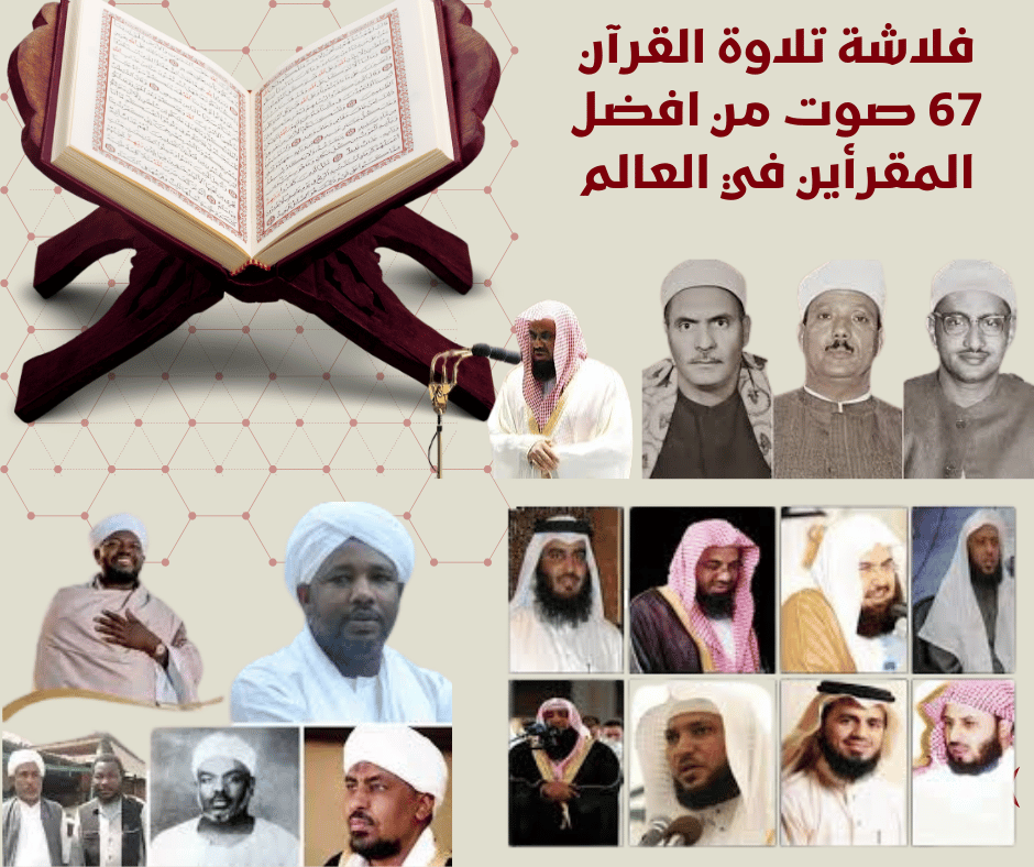 فلاشة اشهر تلاوات القرآن لأشهر 67 قاريء في العالم