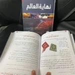 نهاية العالم محمد العريفي - 2