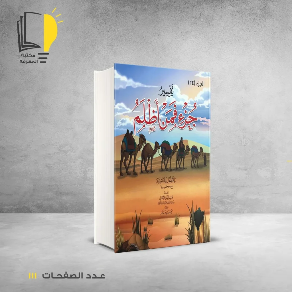 تفسير للأطفال مع رسوم تعبيرية في أجزاء من الجزء 24 الي الجزء 30 - 5