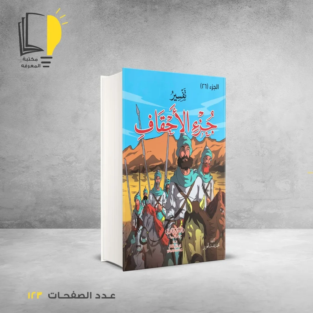 تفسير للأطفال مع رسوم تعبيرية في أجزاء من الجزء 24 الي الجزء 30 - 8