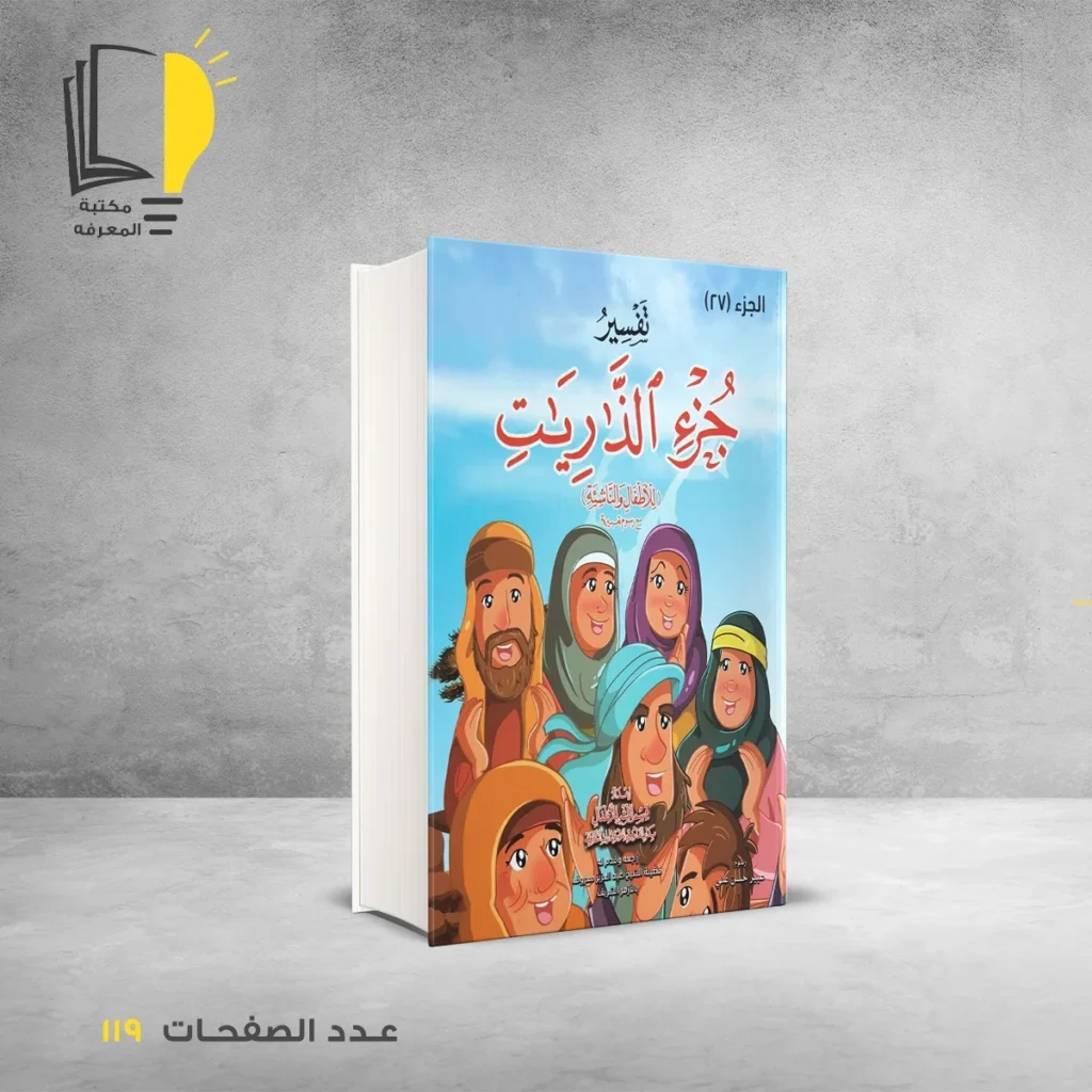 تفسير للأطفال مع رسوم تعبيرية في أجزاء من الجزء 24 الي الجزء 30 - 10