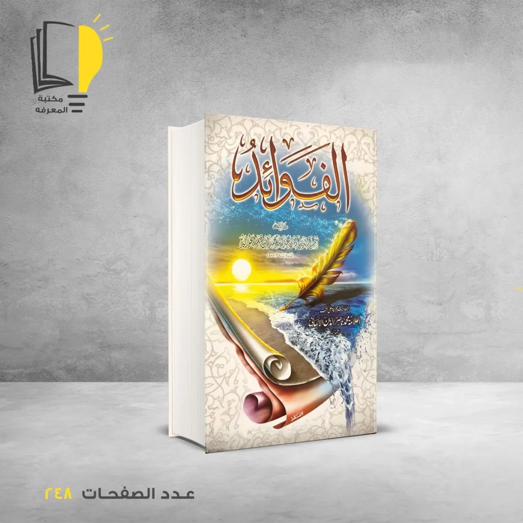 عرض أبن قيم الجوزية - 2