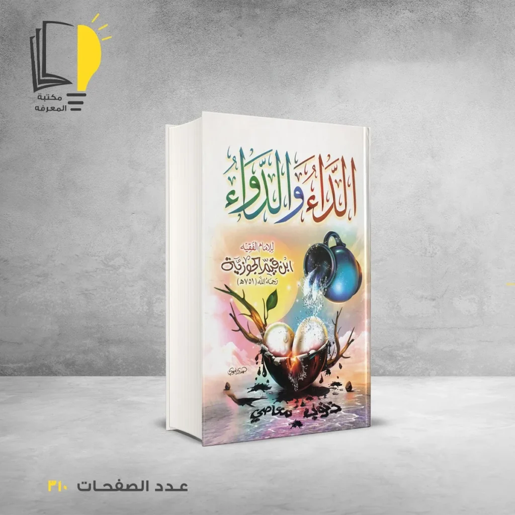 عرض أبن قيم الجوزية - 4