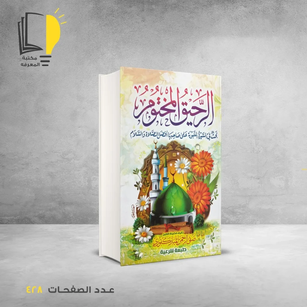 عرض السيرة النبوية - 2