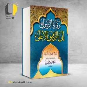 عرض السيرة النبوية - 3