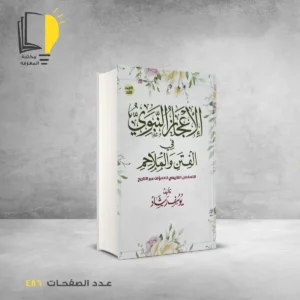 عرض السيرة النبوية - 4