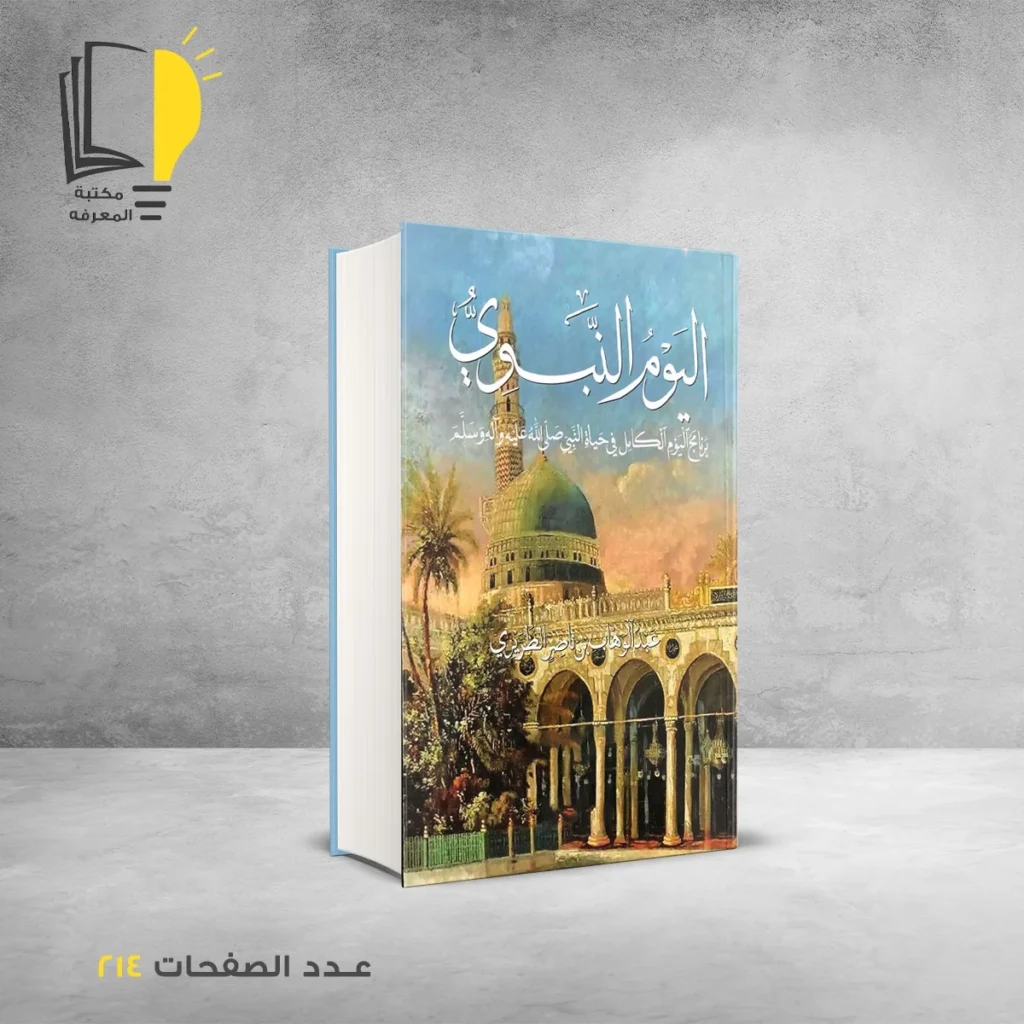 عرض السيرة النبوية - 5