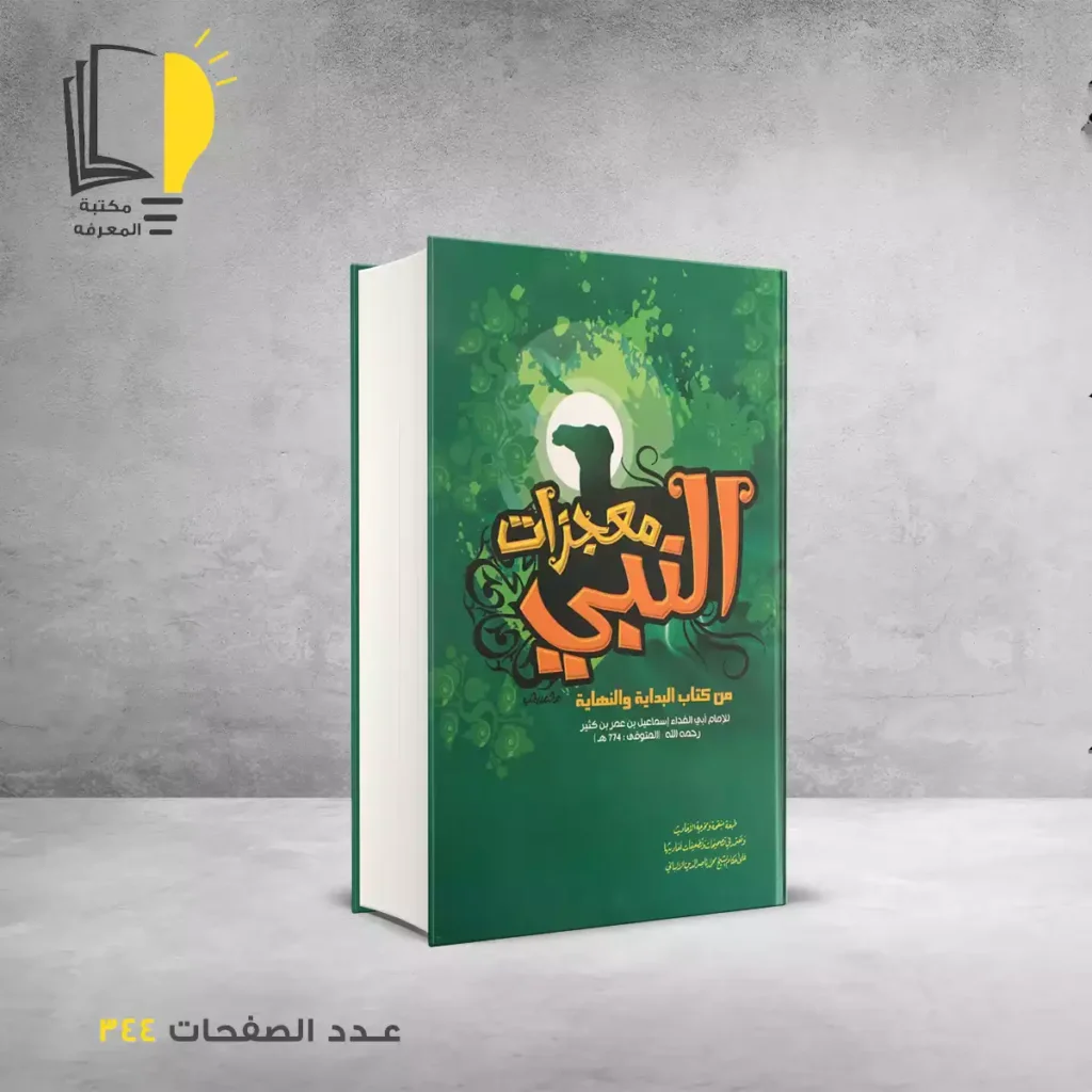 عرض السيرة النبوية - 7